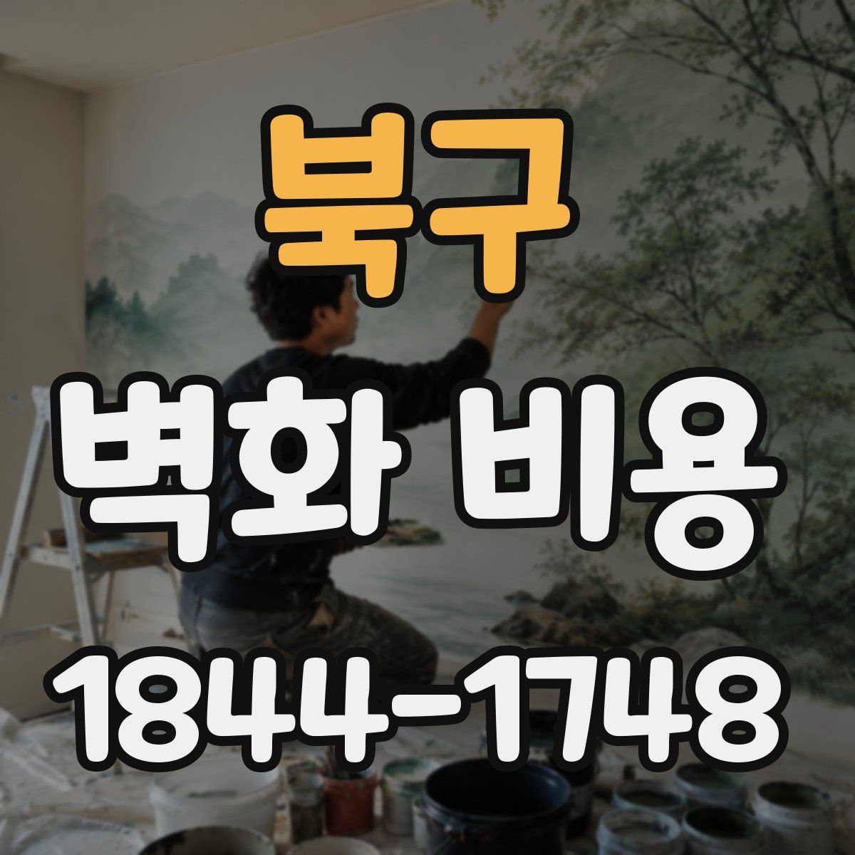 북구 벽화 비용