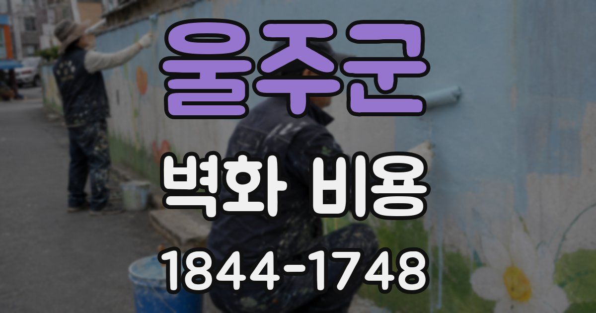 울주군 벽화 비용