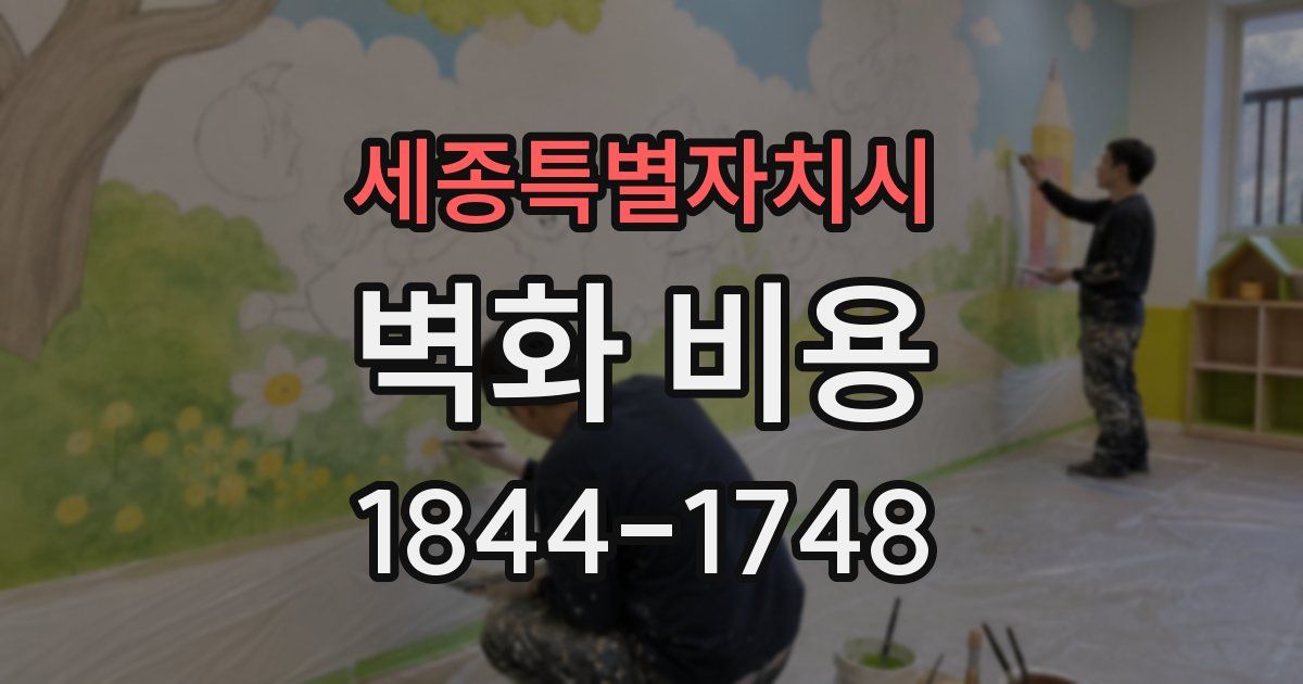 세종특별자치시 벽화 비용