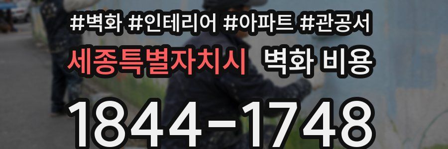 세종특별자치시 벽화 비용