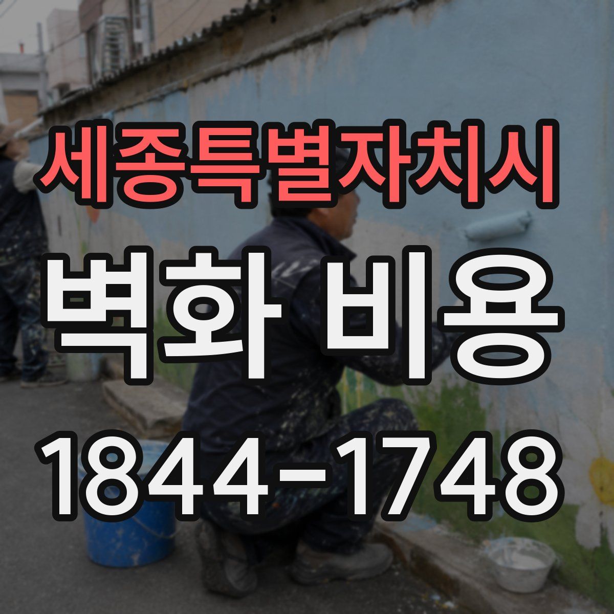 세종특별자치시 벽화 비용