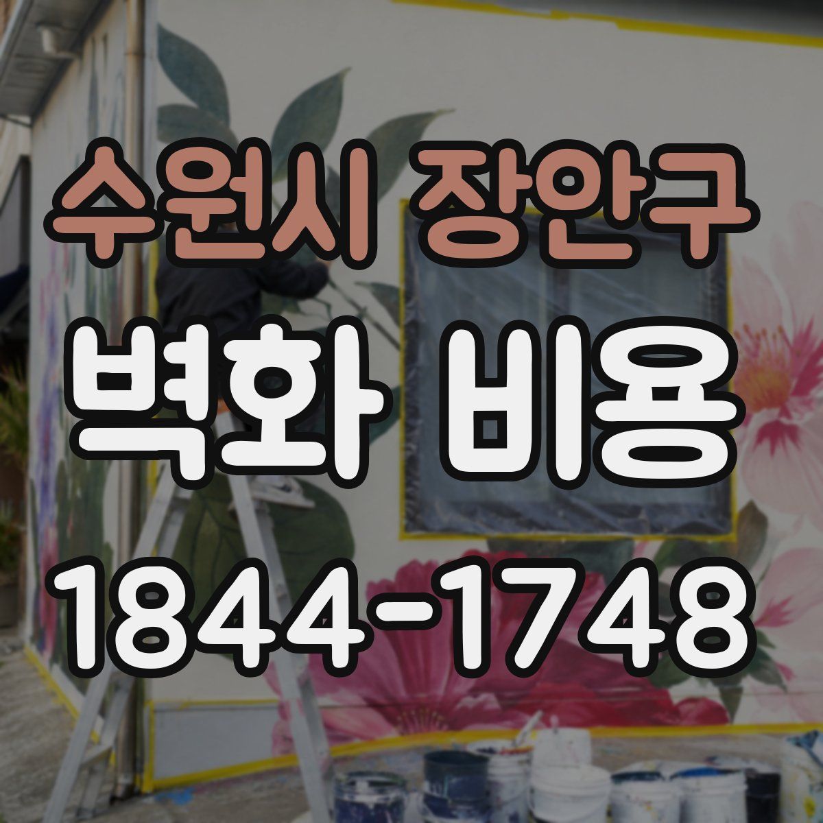 수원시 장안구 벽화 비용