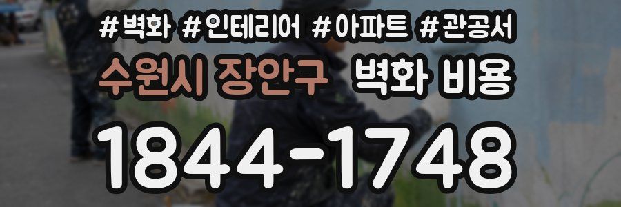 수원시 장안구 벽화 비용