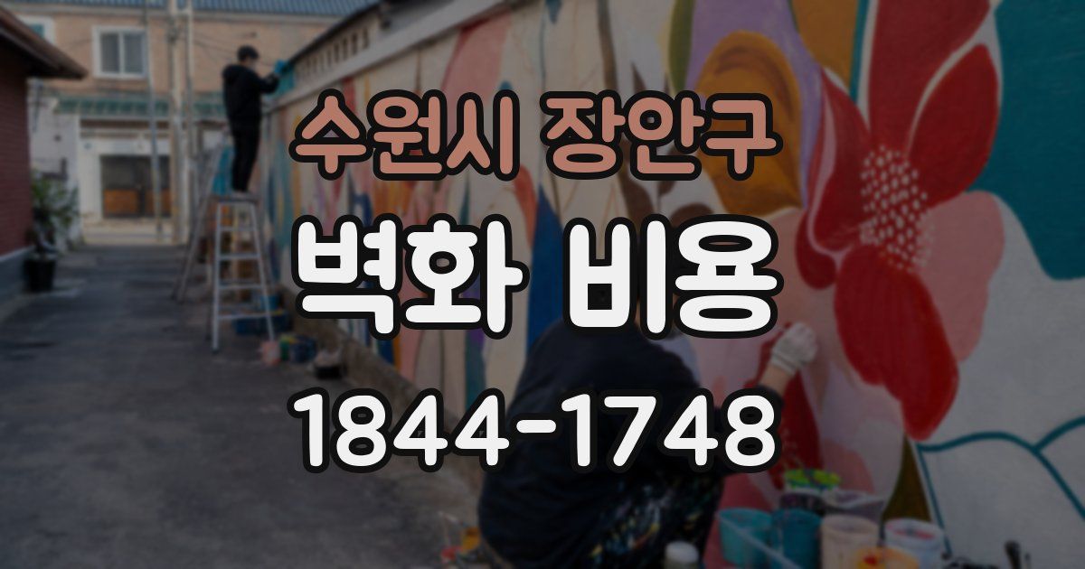수원시 장안구 벽화 비용