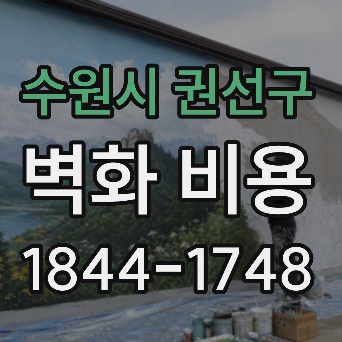 수원시 권선구 벽화 비용
