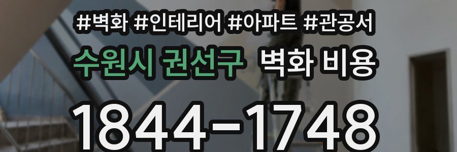 수원시 권선구 벽화 비용