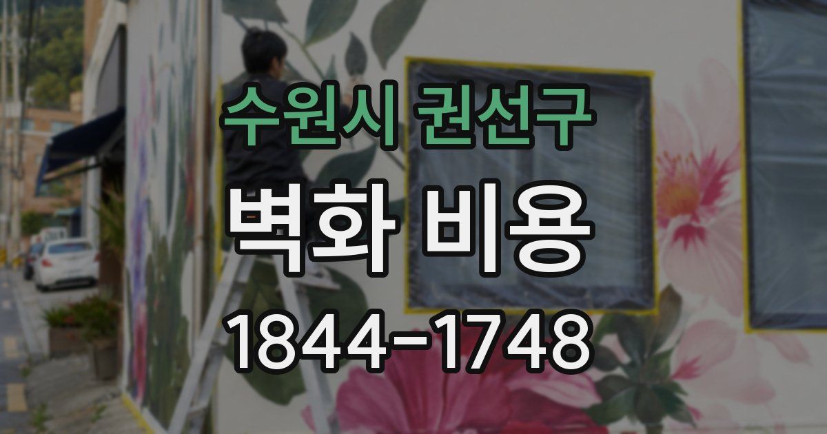 수원시 권선구 벽화 비용