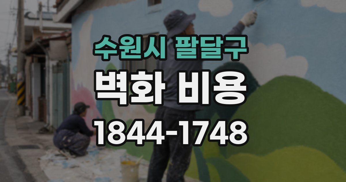 수원시 팔달구 벽화 비용