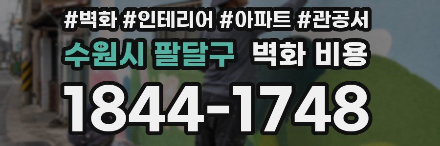 수원시 팔달구 벽화 비용