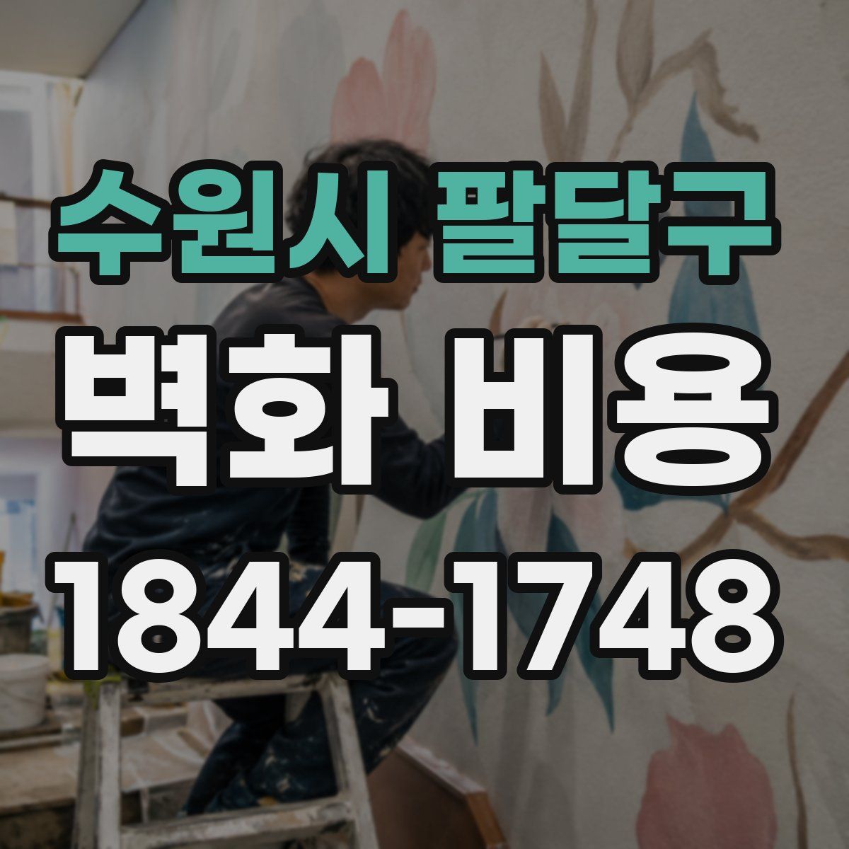 수원시 팔달구 벽화 비용