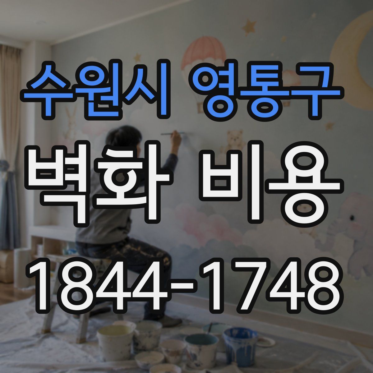 수원시 영통구 벽화 비용