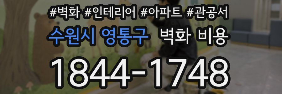 수원시 영통구 벽화 비용