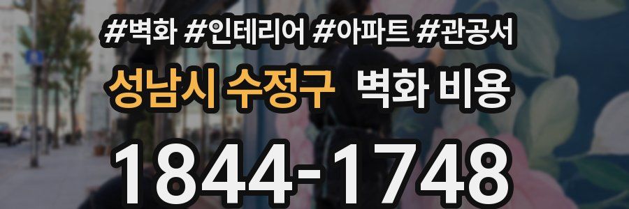 성남시 수정구 벽화 비용