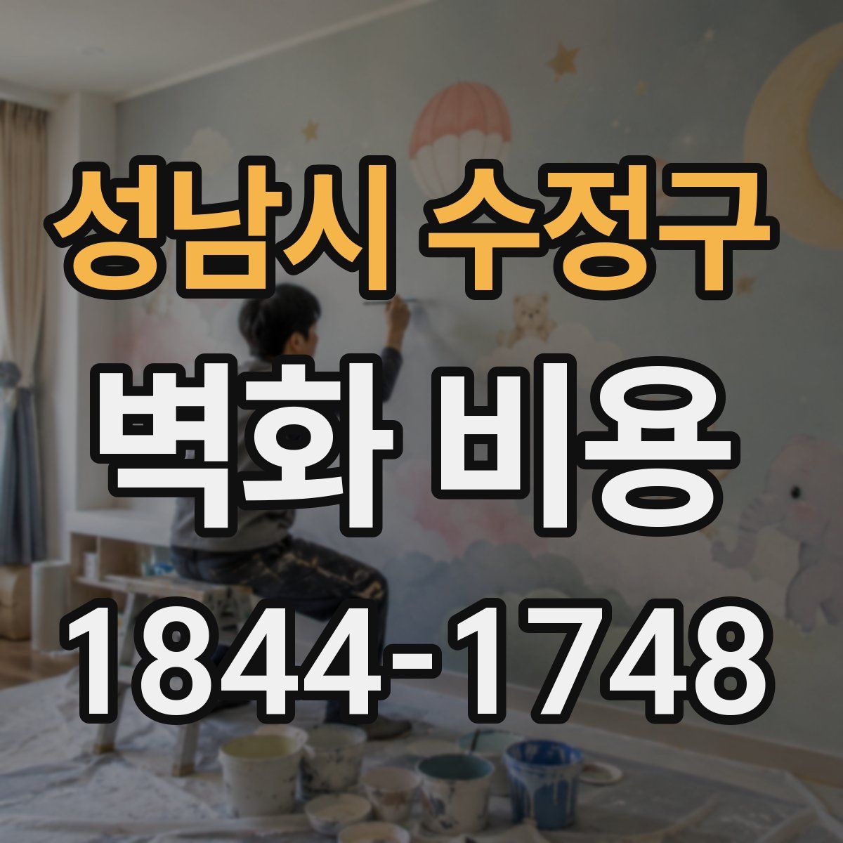 성남시 수정구 벽화 비용