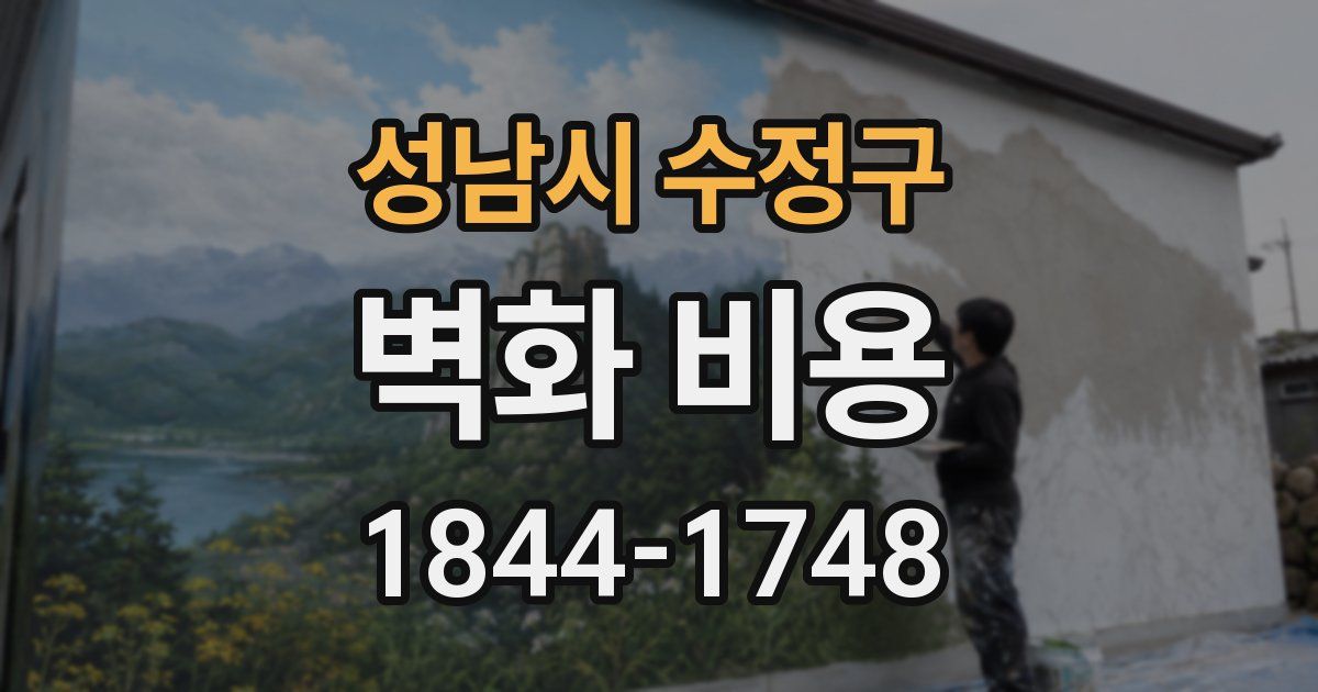 성남시 수정구 벽화 비용