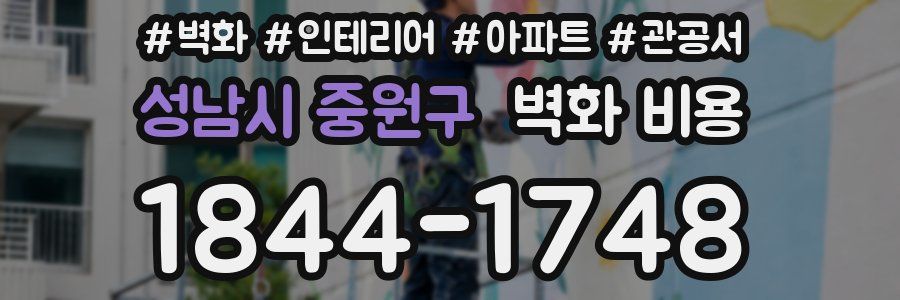 성남시 중원구 벽화 비용