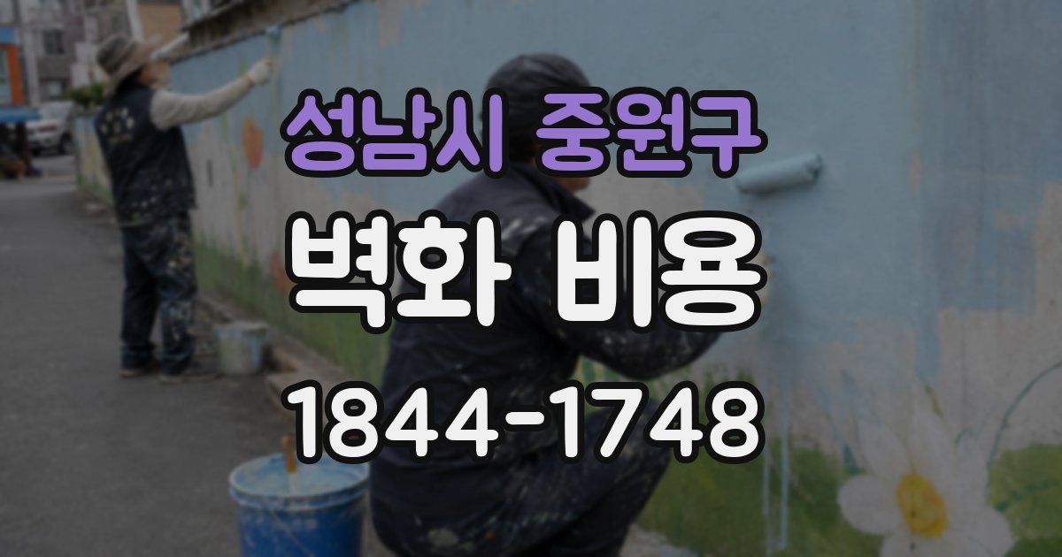 성남시 중원구 벽화 비용