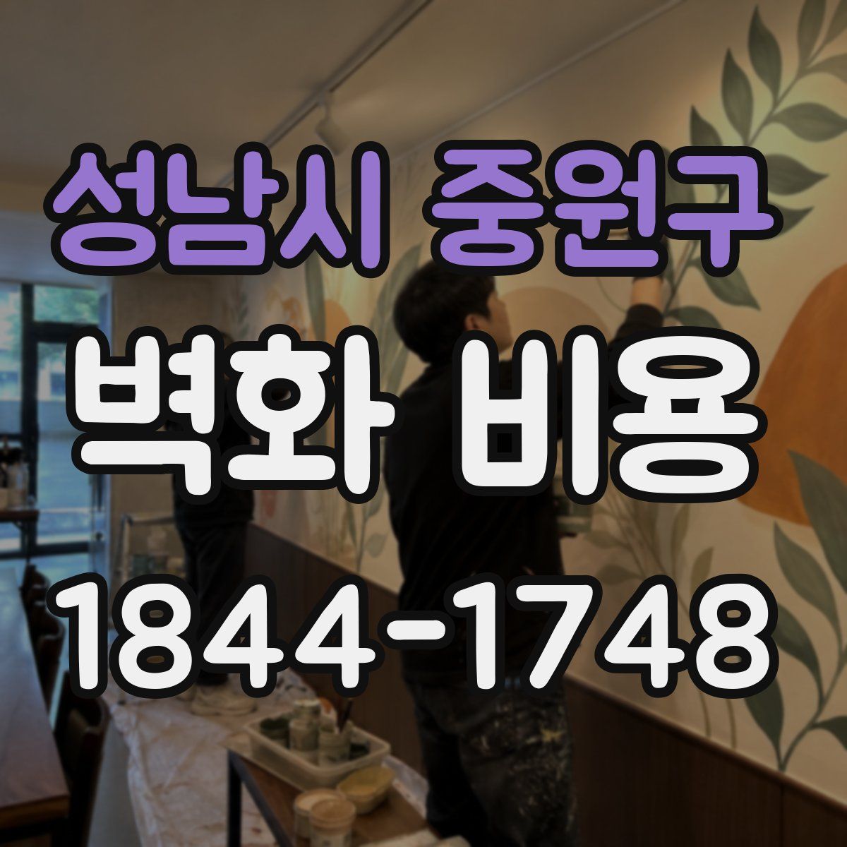 성남시 중원구 벽화 비용