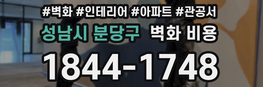성남시 분당구 벽화 비용