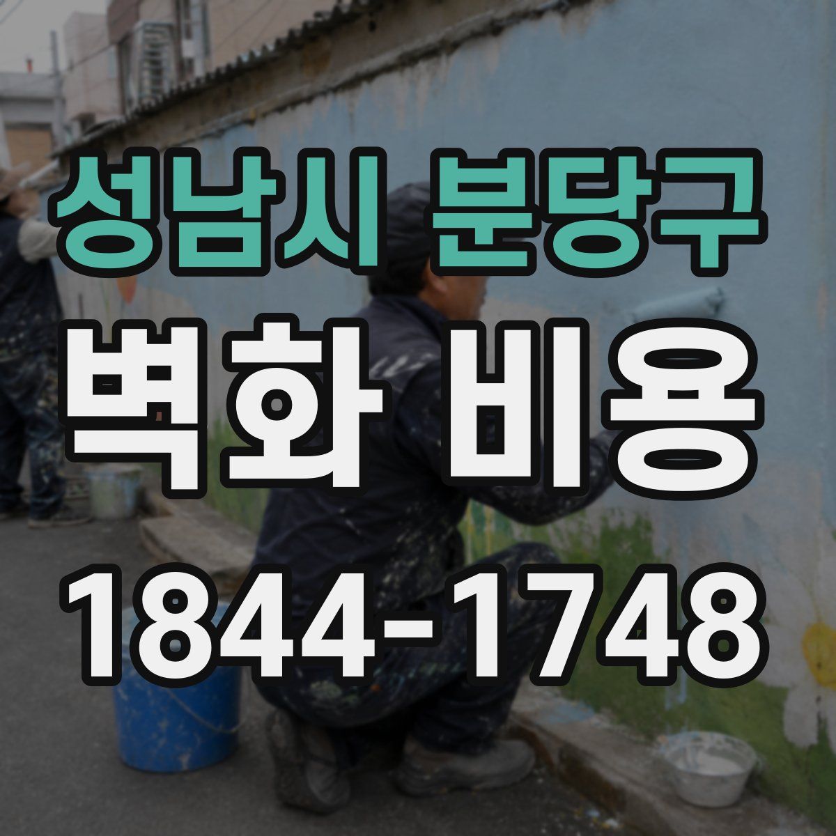 성남시 분당구 벽화 비용