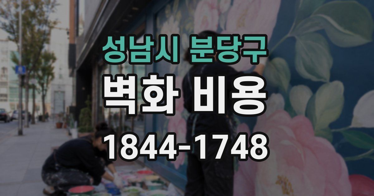 성남시 분당구 벽화 비용