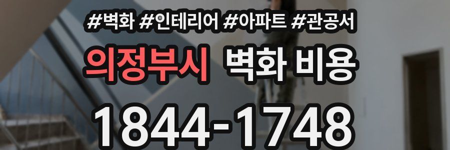 의정부시 벽화 비용