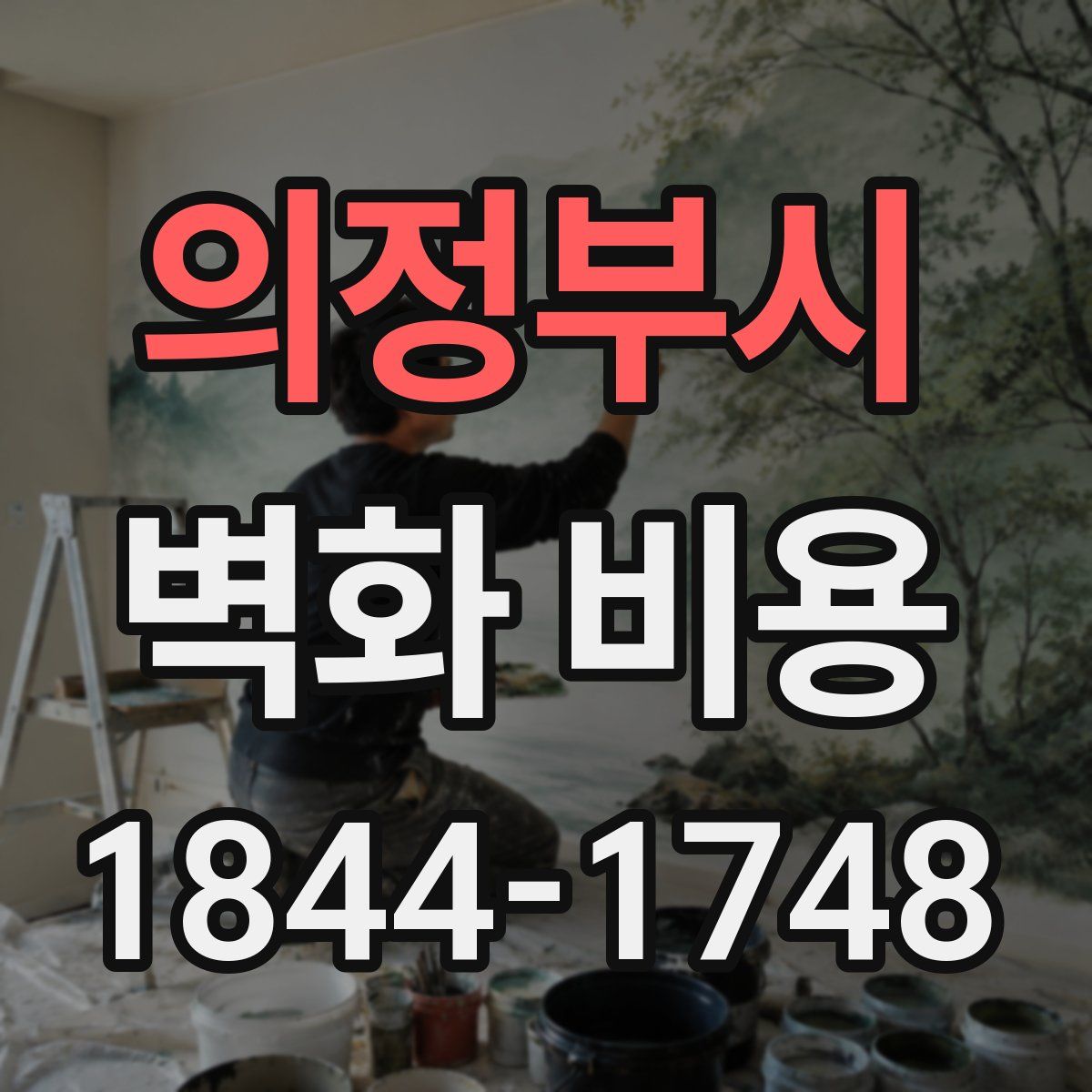 의정부시 벽화 비용