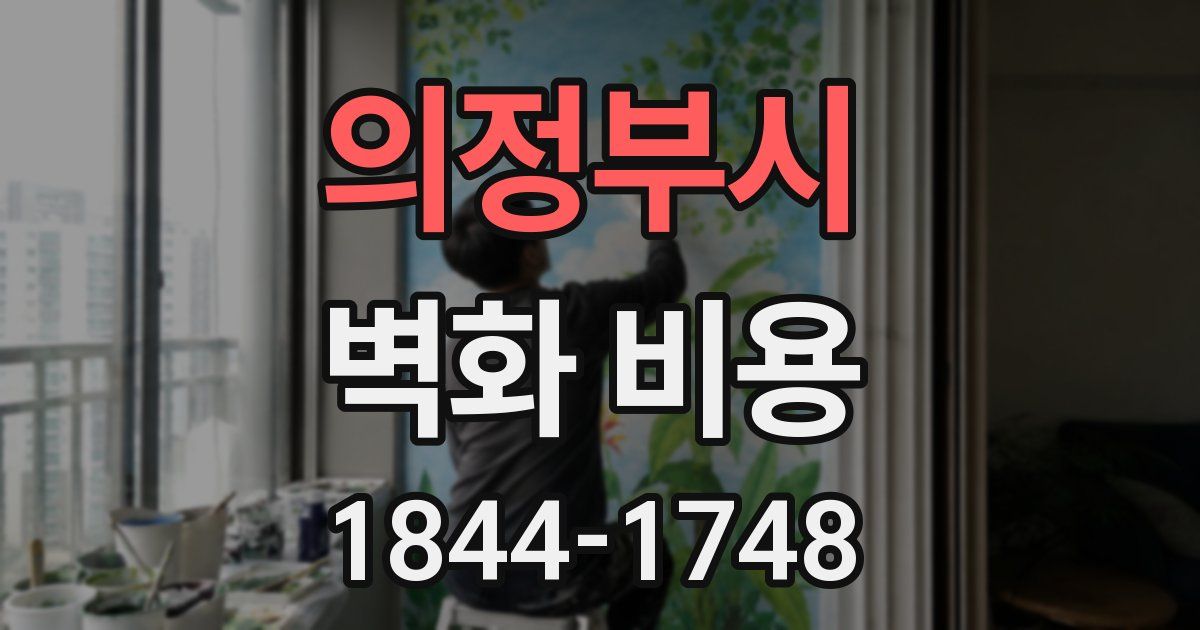 의정부시 벽화 비용
