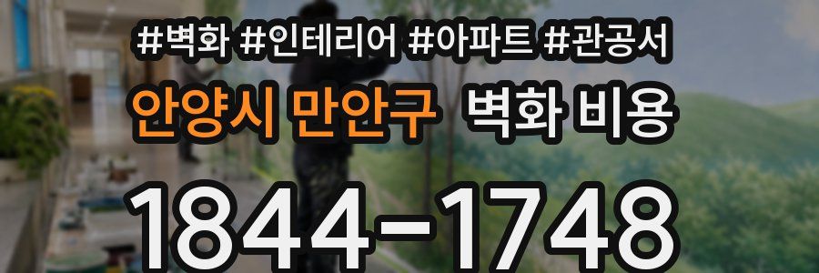 안양시 만안구 벽화 비용