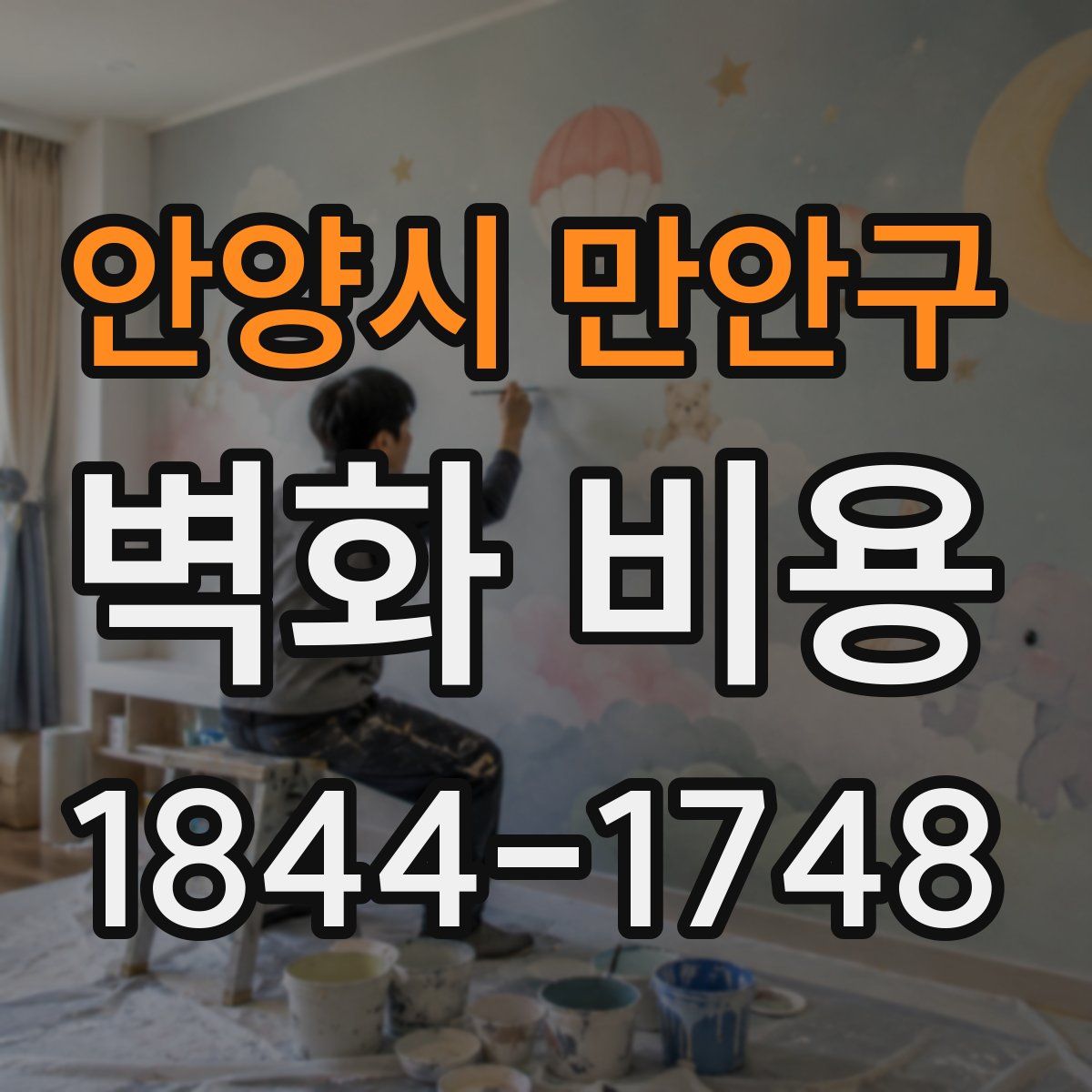 안양시 만안구 벽화 비용