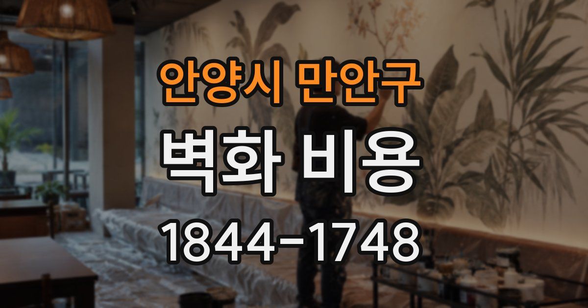 안양시 만안구 벽화 비용