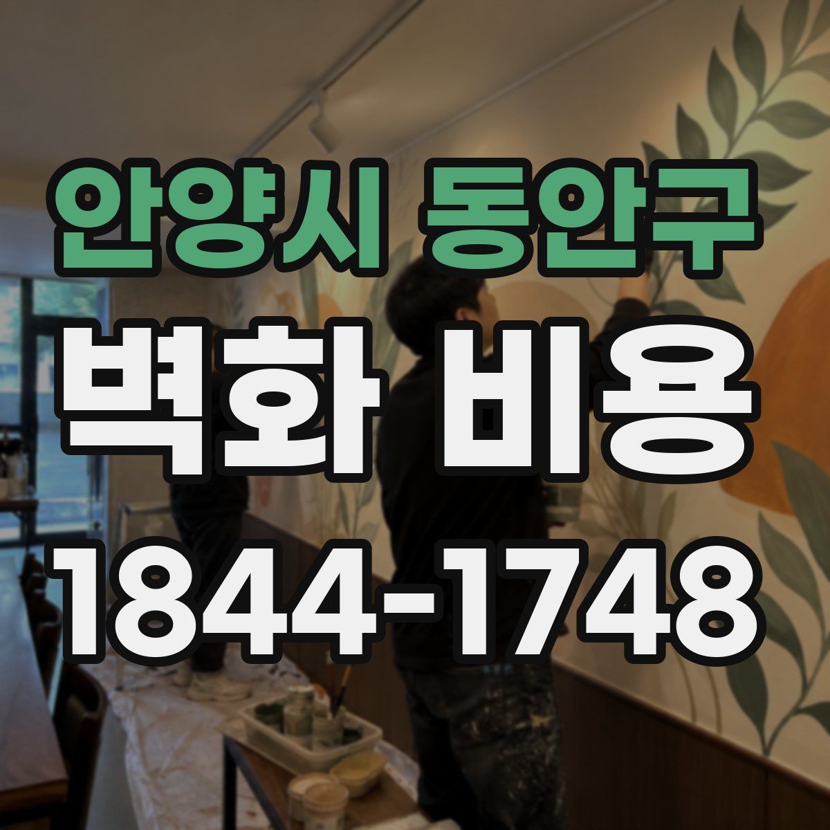 안양시 동안구 벽화 비용