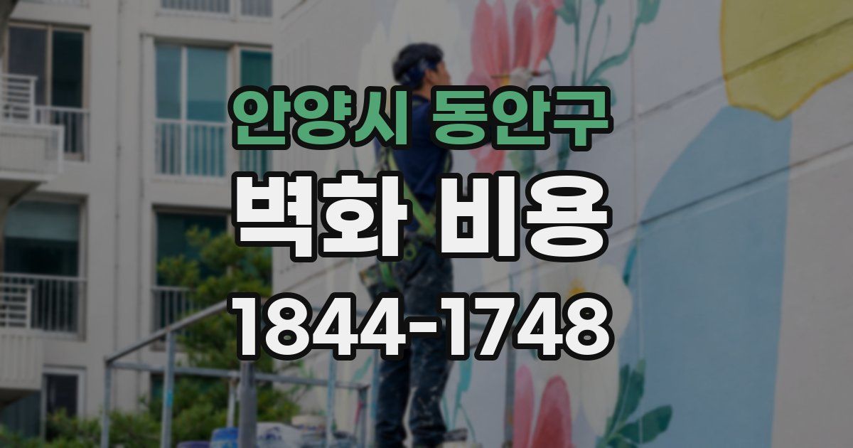 안양시 동안구 벽화 비용