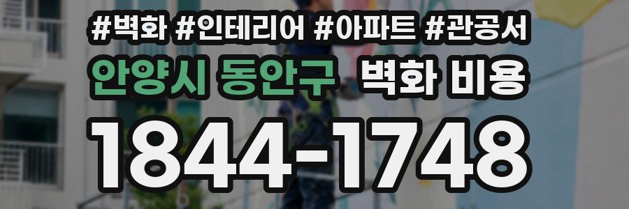 안양시 동안구 벽화 비용