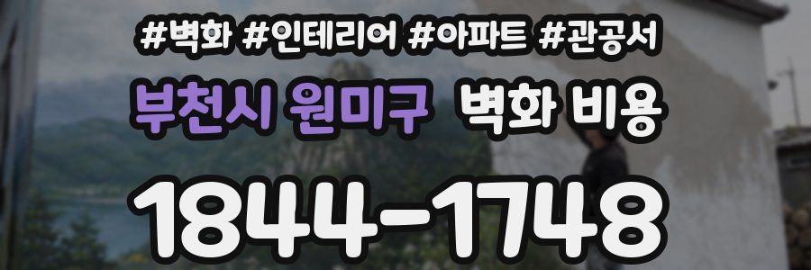 부천시 원미구 벽화 비용