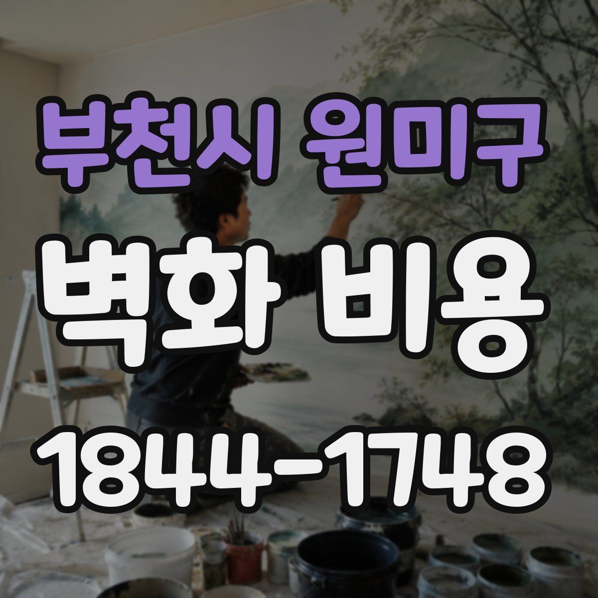 부천시 원미구 벽화 비용