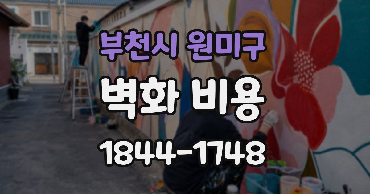 부천시 원미구 벽화 비용