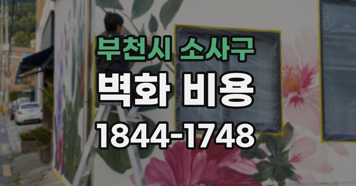 부천시 소사구 벽화 비용