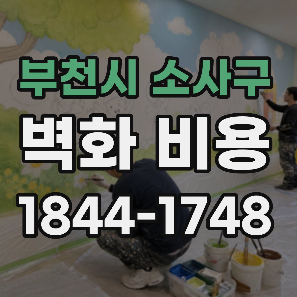 부천시 소사구 벽화 비용