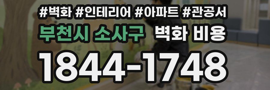 부천시 소사구 벽화 비용