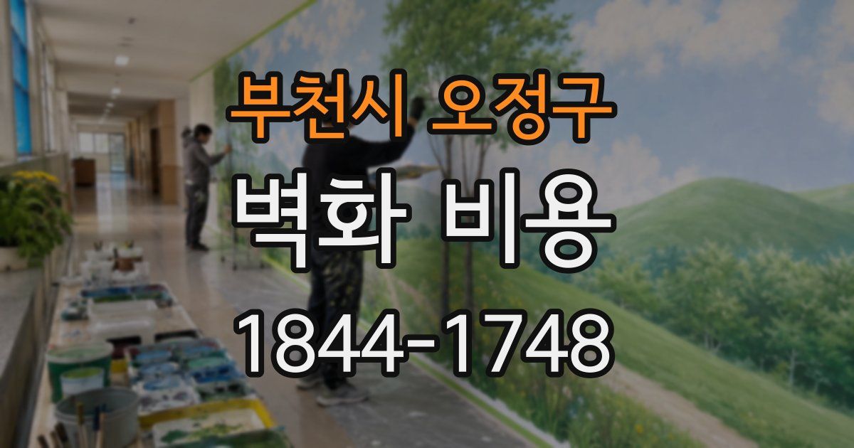 부천시 오정구 벽화 비용