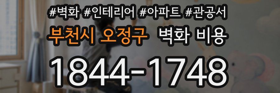부천시 오정구 벽화 비용