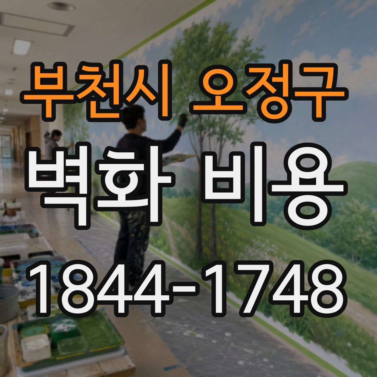 부천시 오정구 벽화 비용