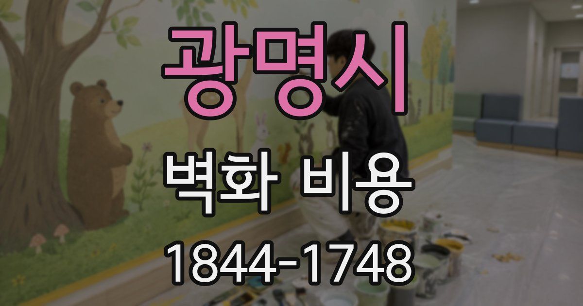 광명시 벽화 비용