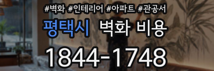 평택시 벽화 비용