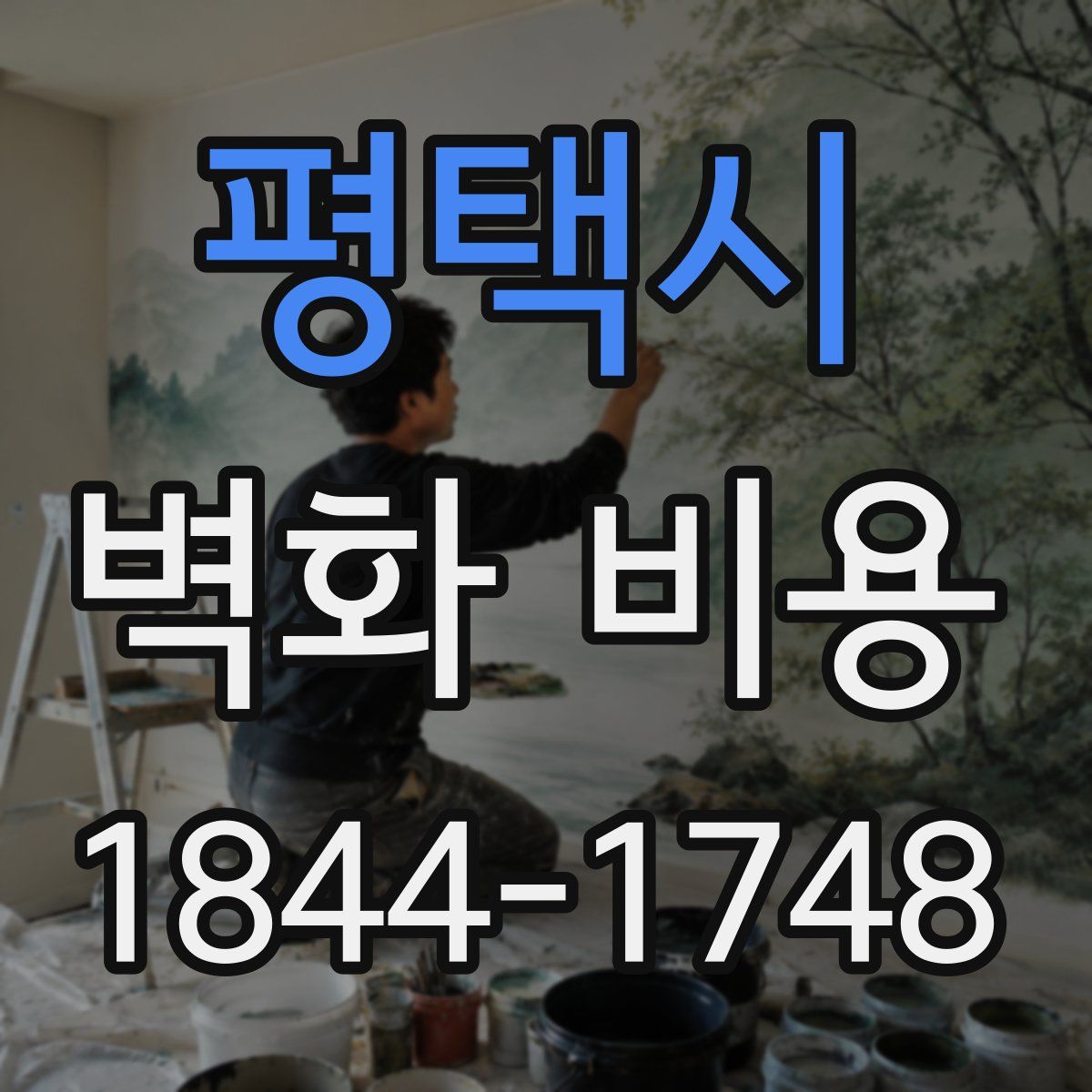 평택시 벽화 비용