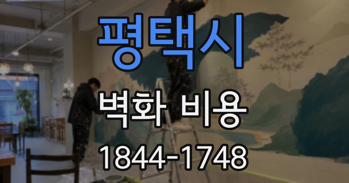 평택시 벽화 비용