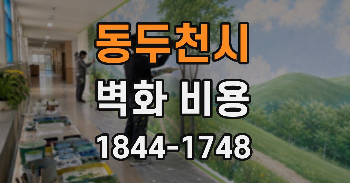 동두천시 벽화 비용