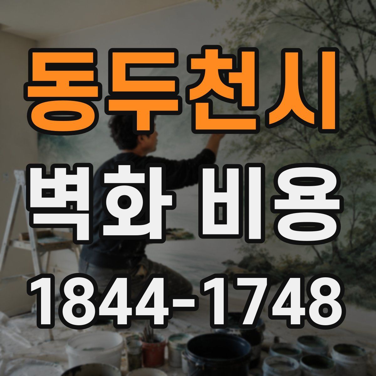 동두천시 벽화 비용