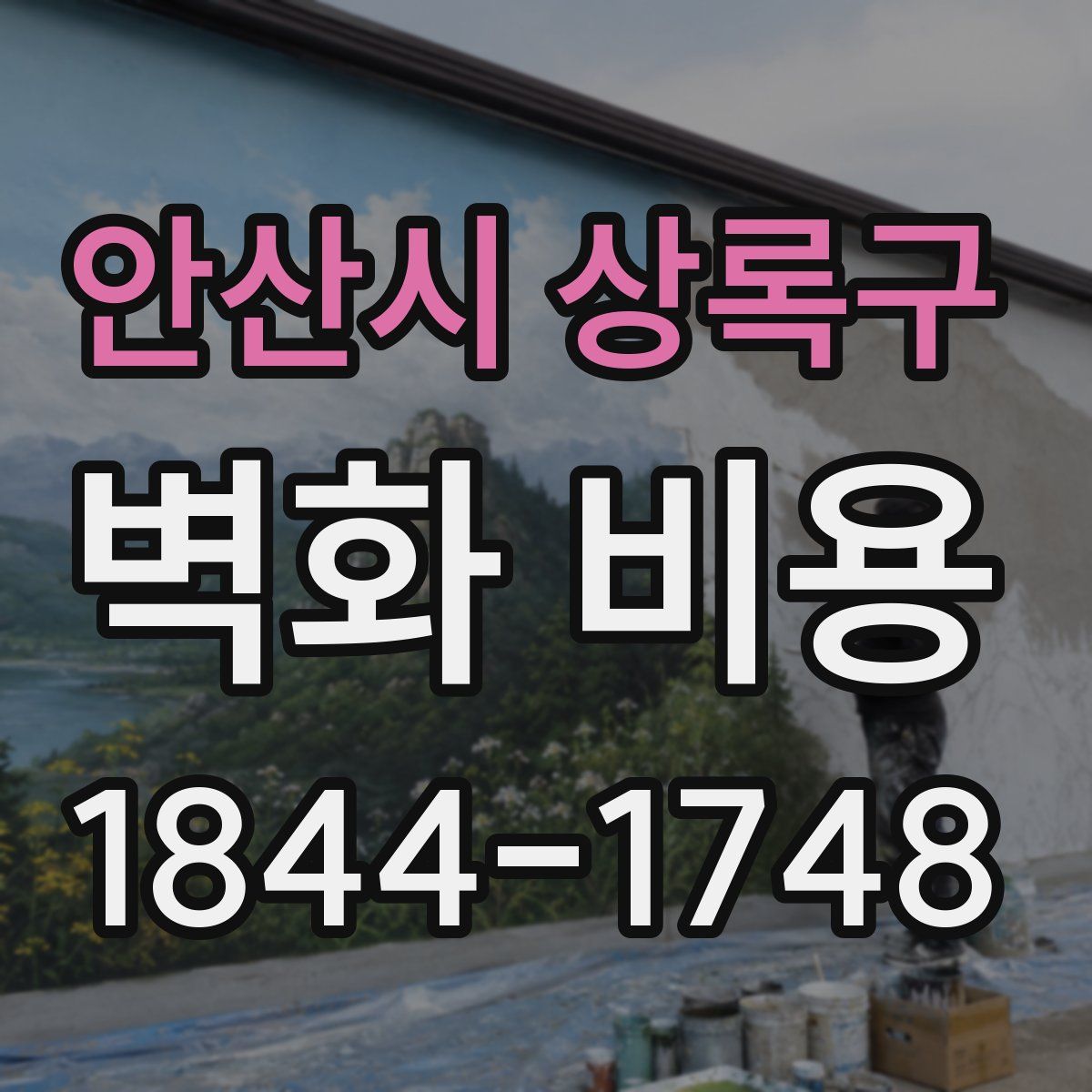안산시 상록구 벽화 비용